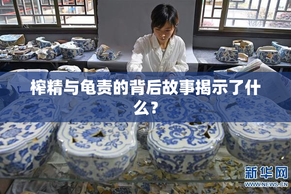 榨精与龟责的背后故事揭示了什么？