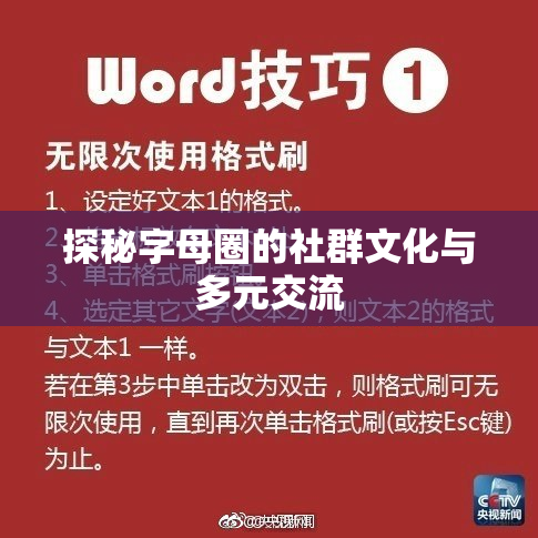 探秘字母圈的社群文化与多元交流