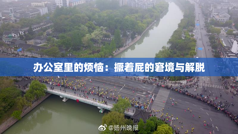 办公室里的烦恼：撅着屁的窘境与解脱