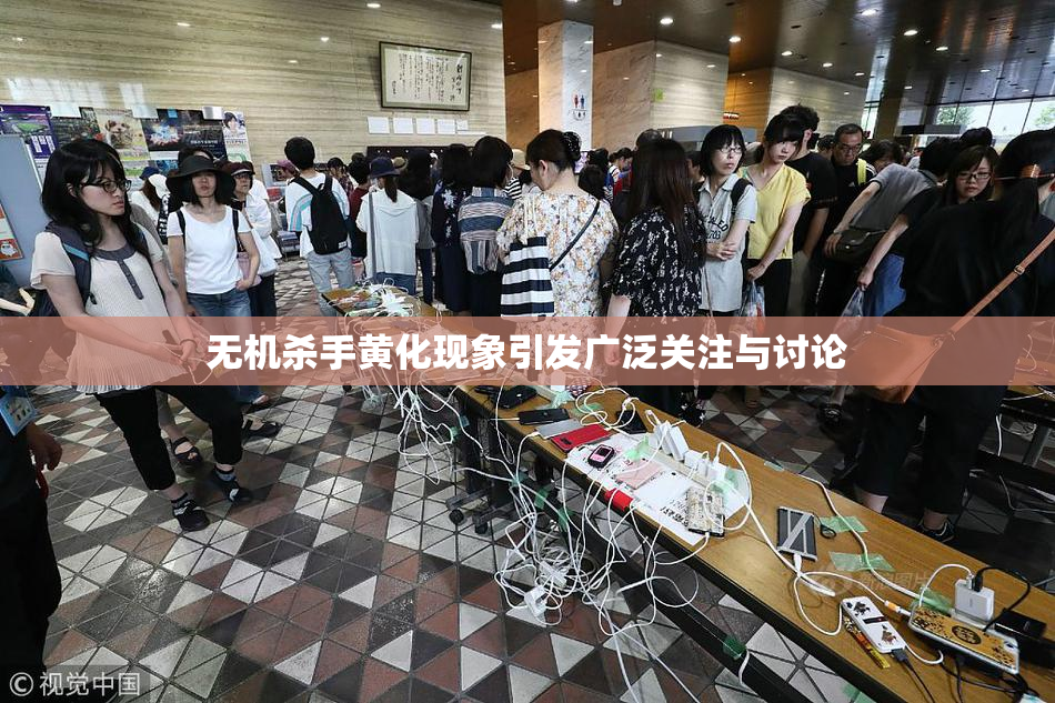 无机杀手黄化现象引发广泛关注与讨论