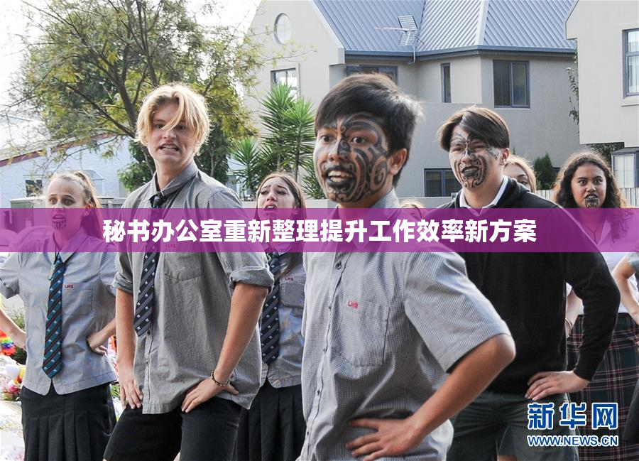 秘书办公室重新整理提升工作效率新方案