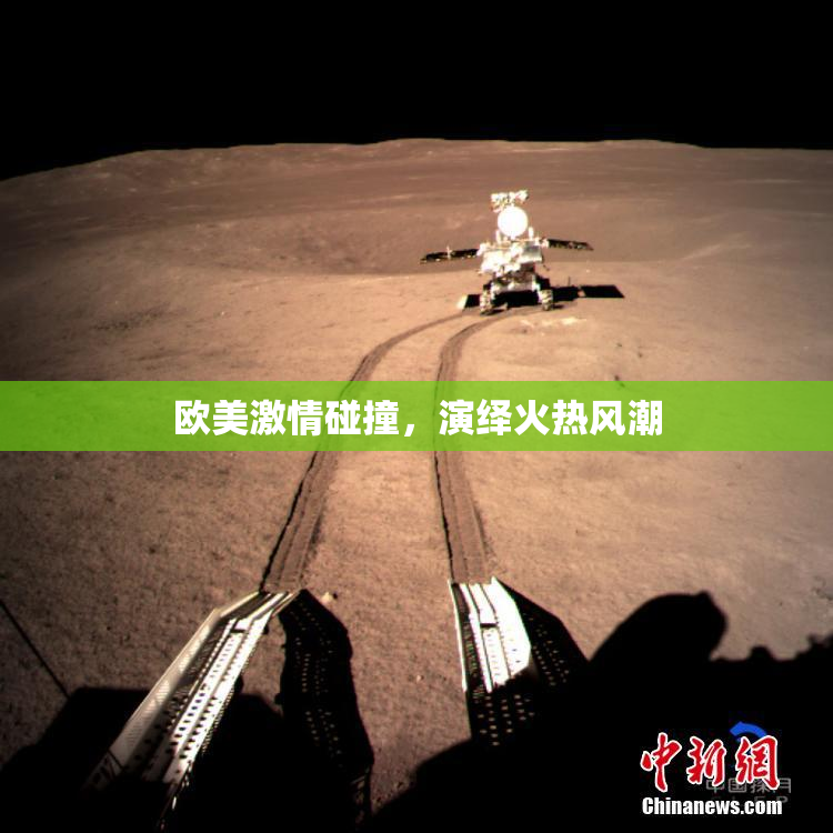 欧美激情碰撞，演绎火热风潮