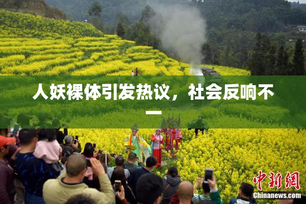 人妖裸体引发热议，社会反响不一