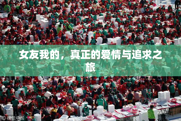 女友我的，真正的爱情与追求之旅
