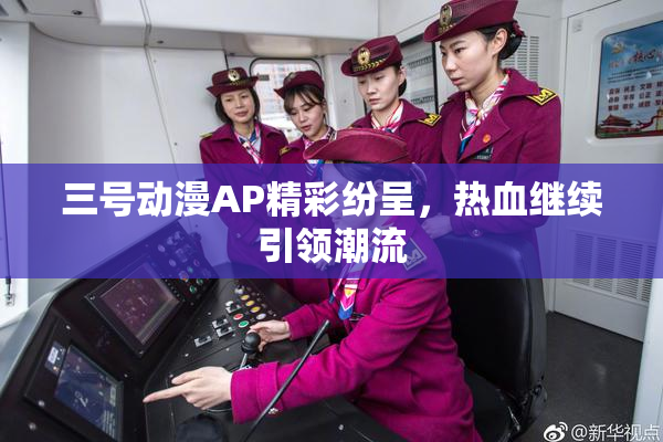 三号动漫AP精彩纷呈，热血继续引领潮流