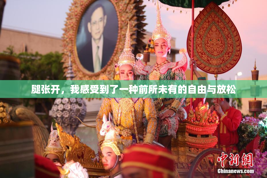 腿张开，我感受到了一种前所未有的自由与放松