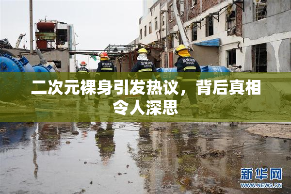 二次元裸身引发热议，背后真相令人深思