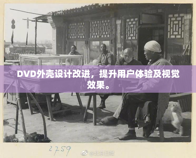 DVD外壳设计改进，提升用户体验及视觉效果。
