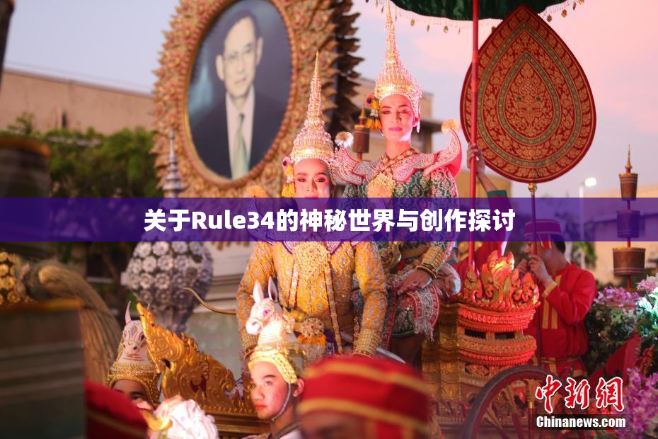 关于Rule34的神秘世界与创作探讨