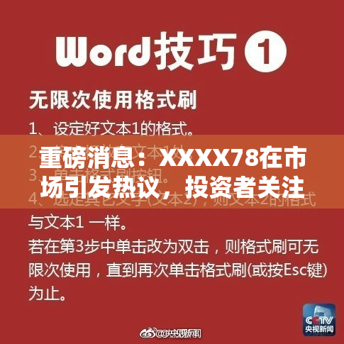 重磅消息：XXXX78在市场引发热议，投资者关注！