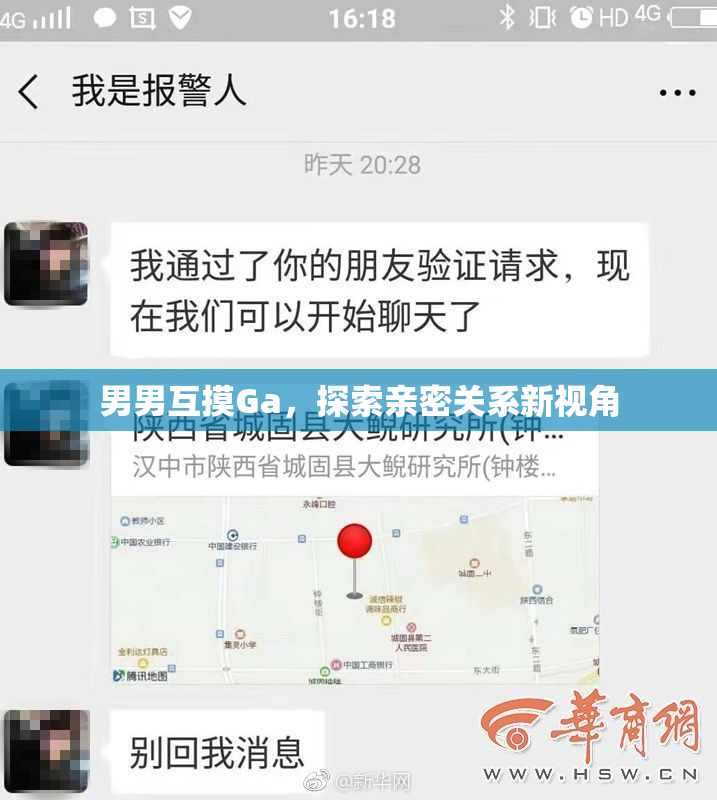 男男互摸Ga，探索亲密关系新视角