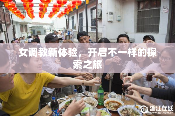 女调教新体验，开启不一样的探索之旅