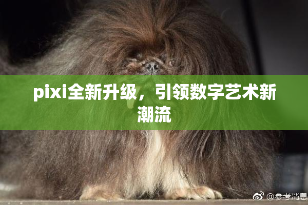 pixi全新升级，引领数字艺术新潮流