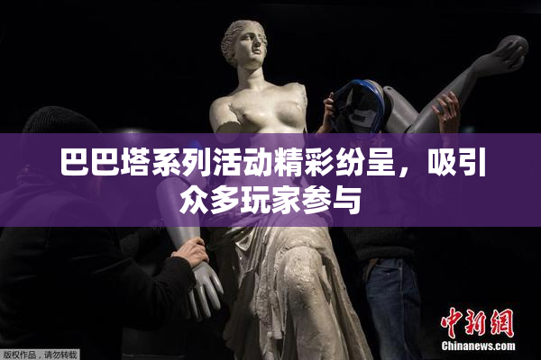 巴巴塔系列活动精彩纷呈，吸引众多玩家参与