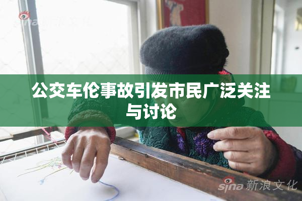 公交车伦事故引发市民广泛关注与讨论