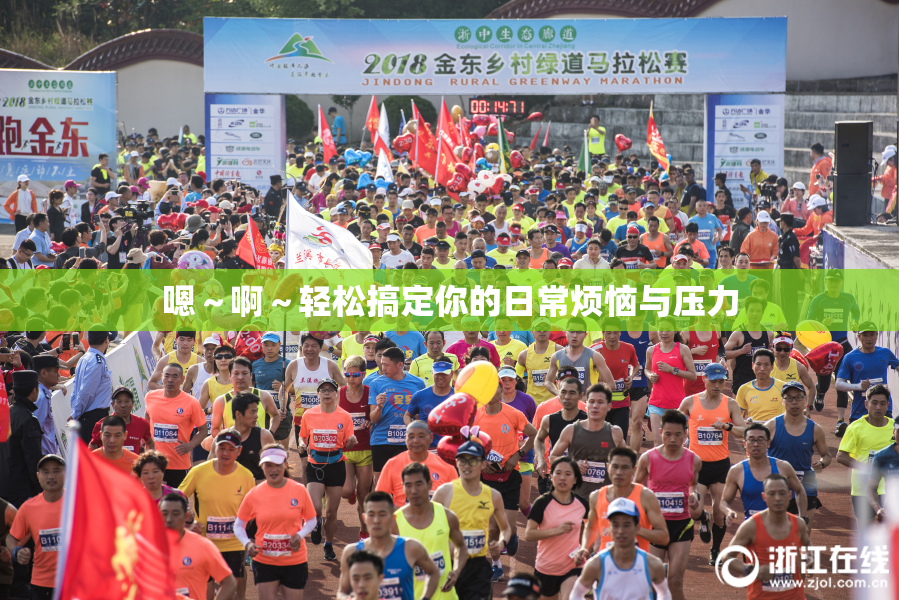 嗯～啊～轻松搞定你的日常烦恼与压力