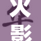 火影片子重现经典场景引发观众热烈讨论