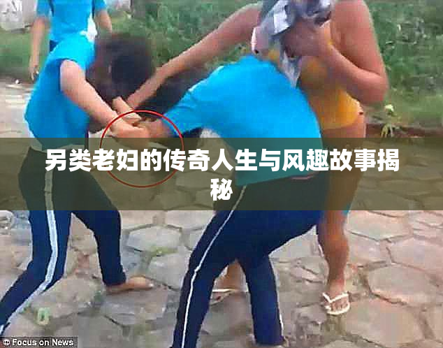 另类老妇的传奇人生与风趣故事揭秘