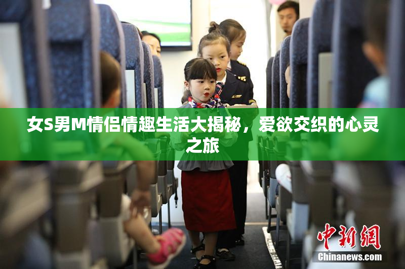 女S男M情侣情趣生活大揭秘，爱欲交织的心灵之旅