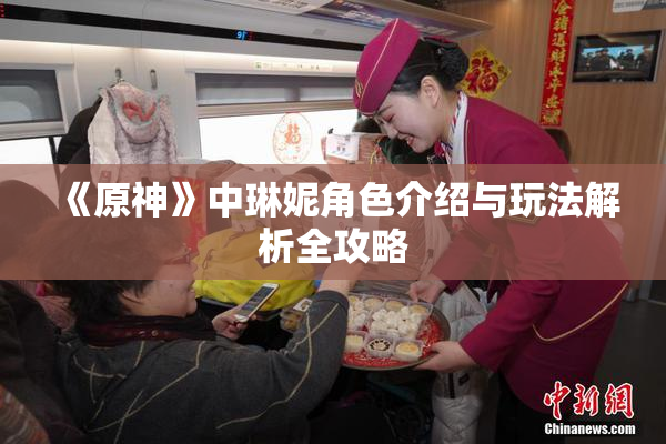 《原神》中琳妮角色介绍与玩法解析全攻略