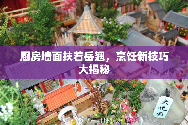 厨房墙面扶着岳翘，烹饪新技巧大揭秘
