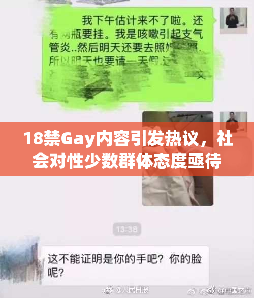 18禁Gay内容引发热议，社会对性少数群体态度亟待改善