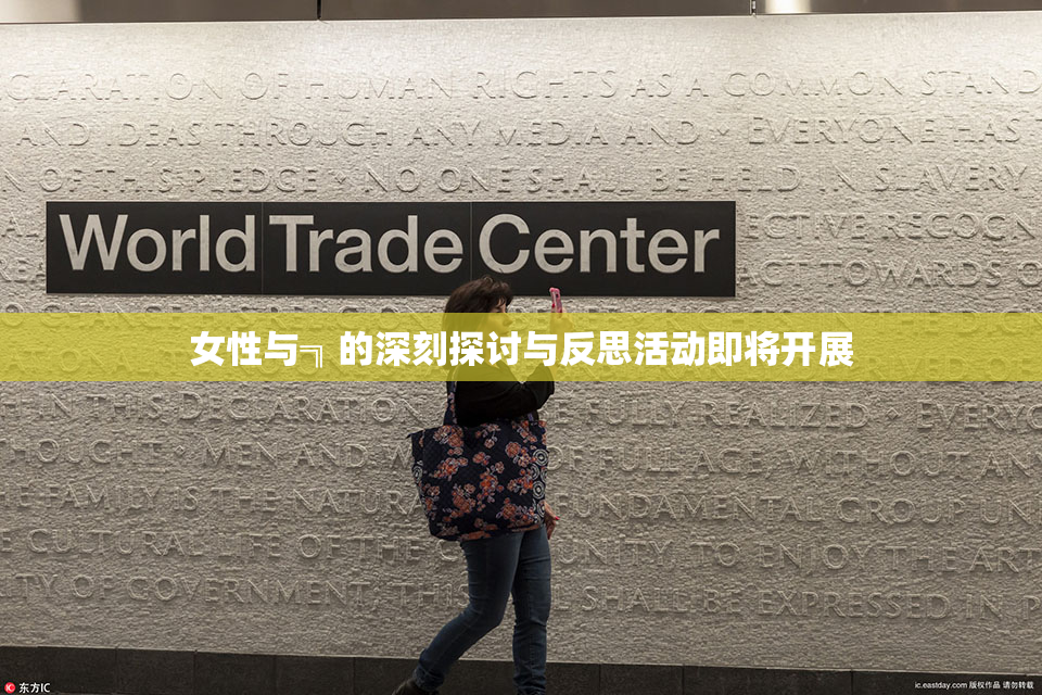 女性与╗的深刻探讨与反思活动即将开展