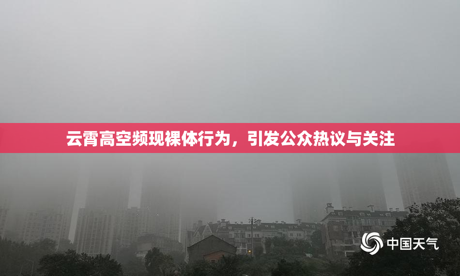 云霄高空频现裸体行为，引发公众热议与关注
