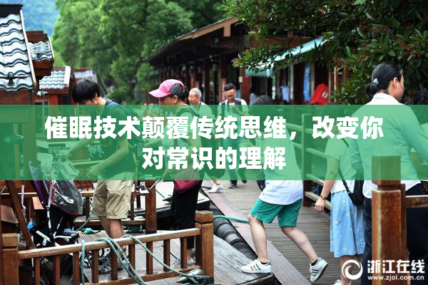 催眠技术颠覆传统思维，改变你对常识的理解