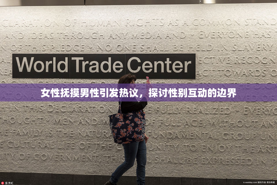 女性抚摸男性引发热议，探讨性别互动的边界
