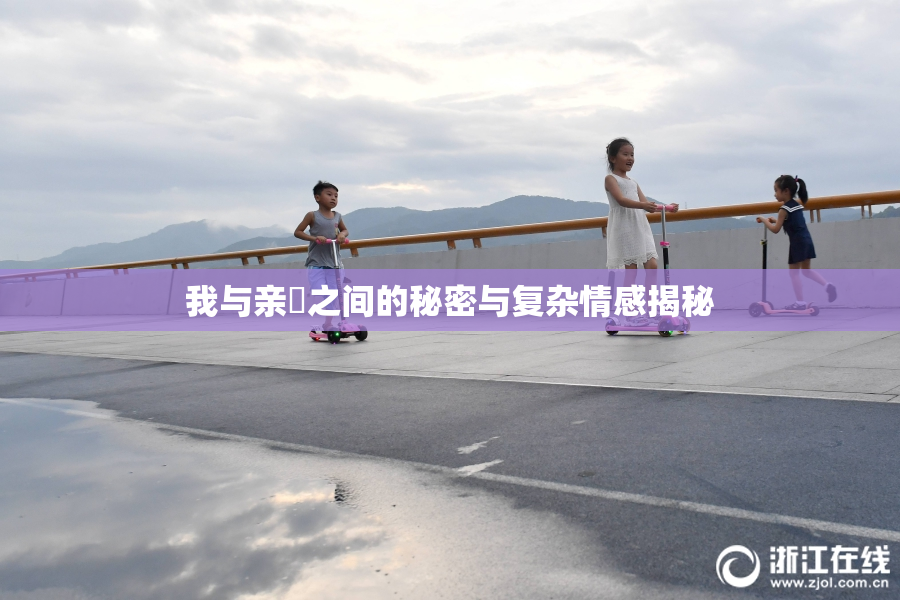 我与亲妺之间的秘密与复杂情感揭秘