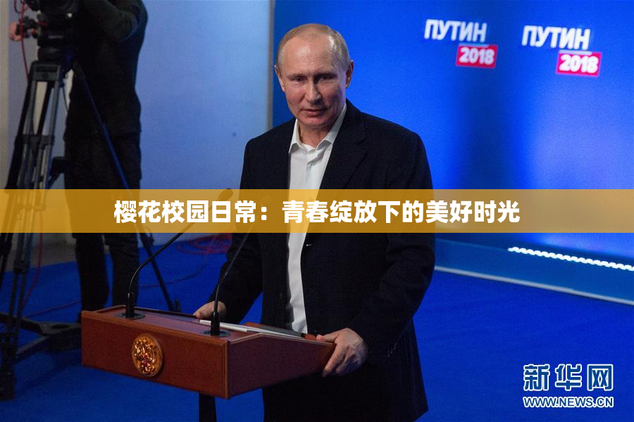 樱花校园日常：青春绽放下的美好时光