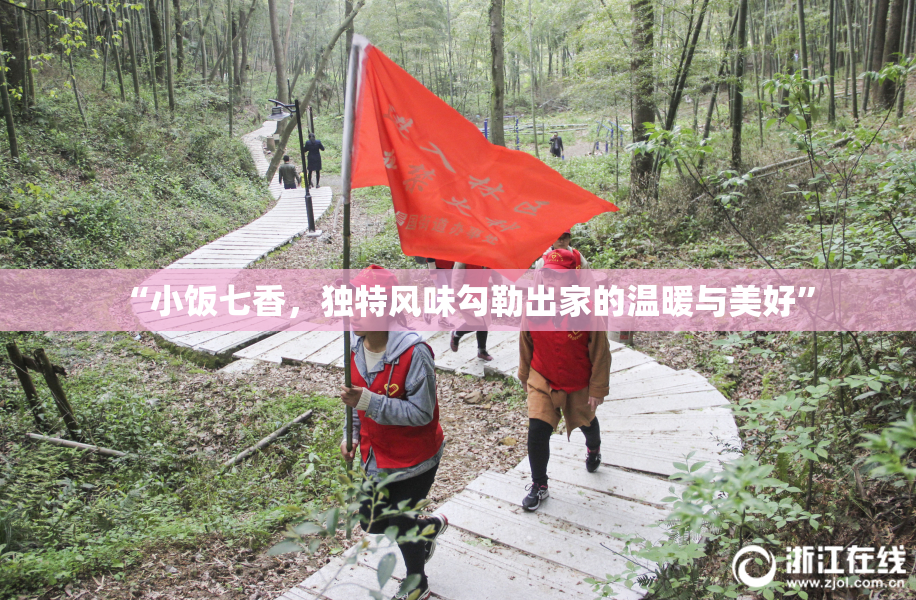 “小饭七香，独特风味勾勒出家的温暖与美好”