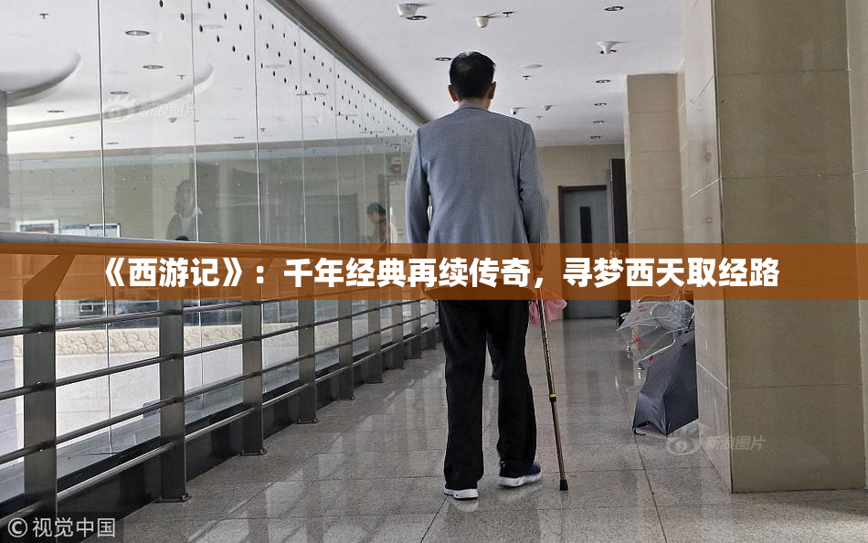 《西游记》：千年经典再续传奇，寻梦西天取经路
