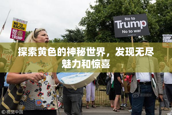 探索黄色的神秘世界，发现无尽魅力和惊喜