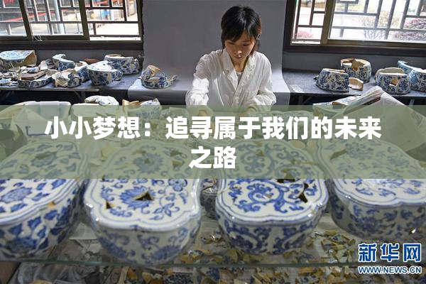 小小梦想：追寻属于我们的未来之路