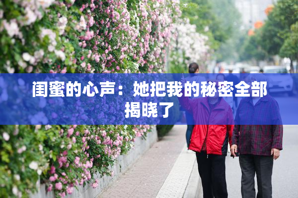 闺蜜的心声：她把我的秘密全部揭晓了