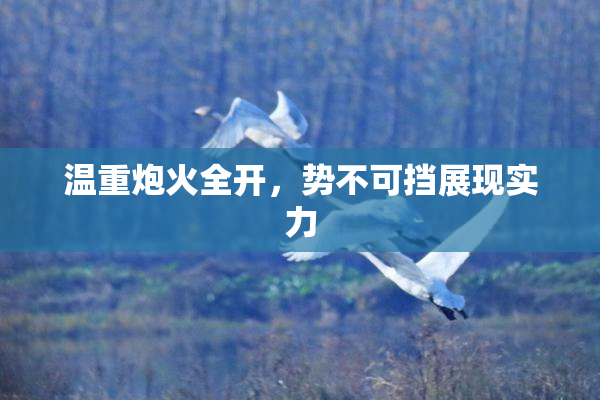 温重炮火全开，势不可挡展现实力
