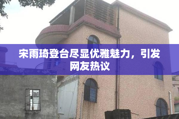 宋雨琦登台尽显优雅魅力，引发网友热议