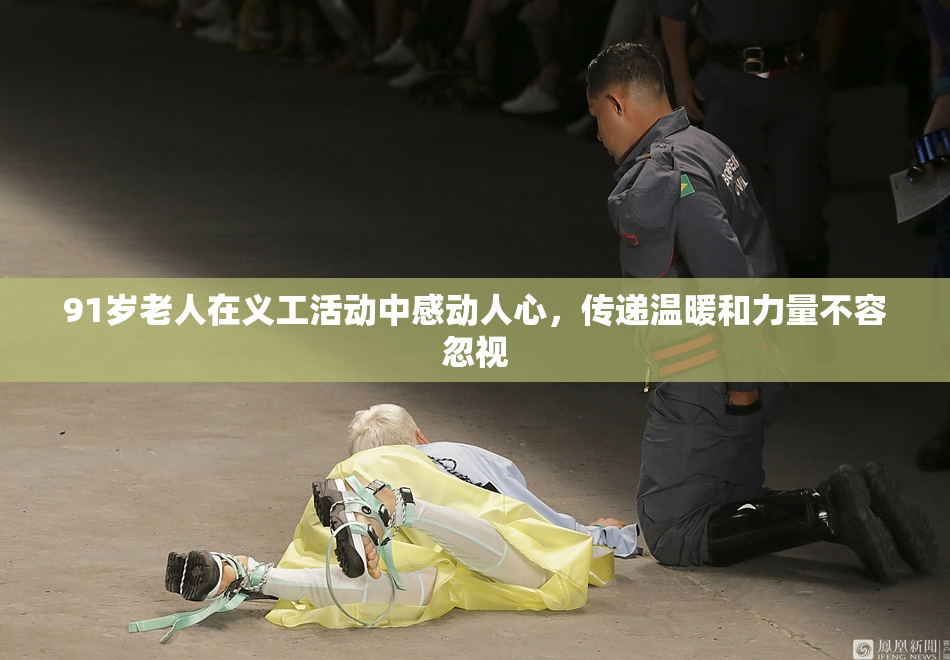 91岁老人在义工活动中感动人心，传递温暖和力量不容忽视