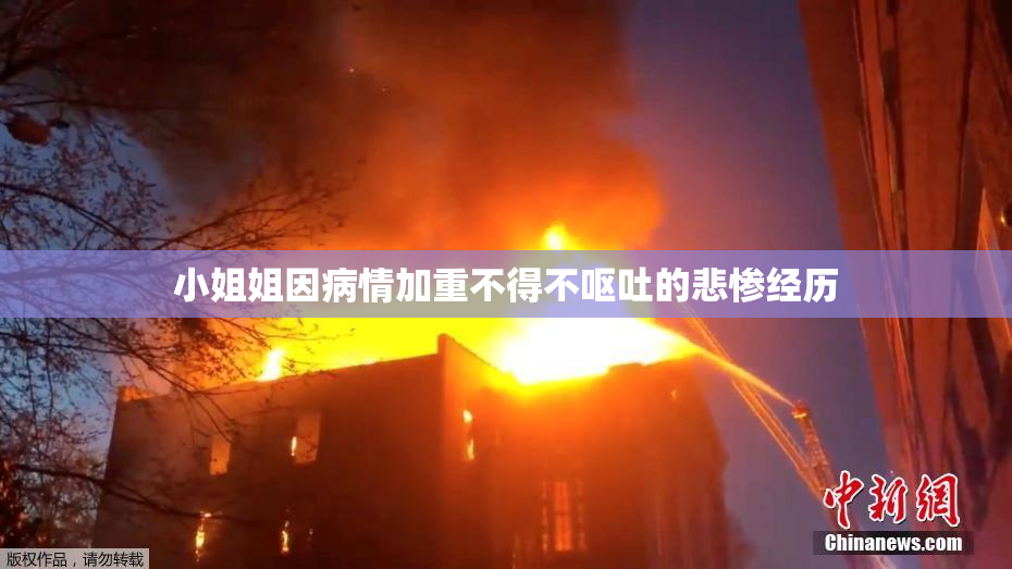 小姐姐因病情加重不得不呕吐的悲惨经历