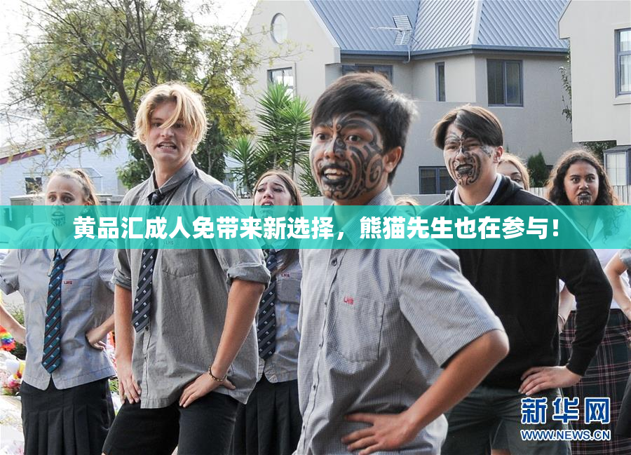黄品汇成人免带来新选择，熊猫先生也在参与！