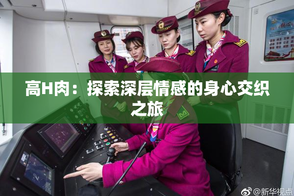 高H肉：探索深层情感的身心交织之旅