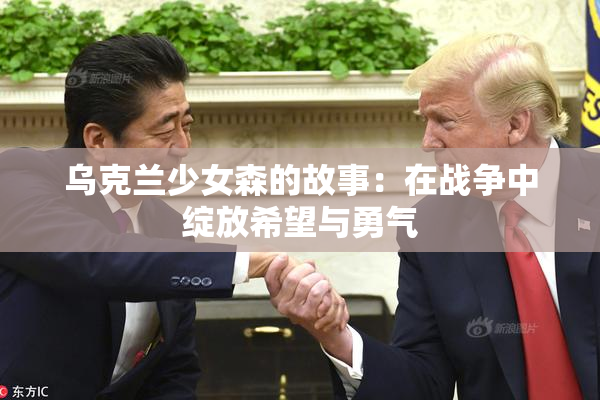 乌克兰少女森的故事：在战争中绽放希望与勇气