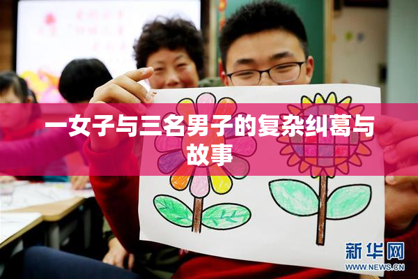 一女子与三名男子的复杂纠葛与故事