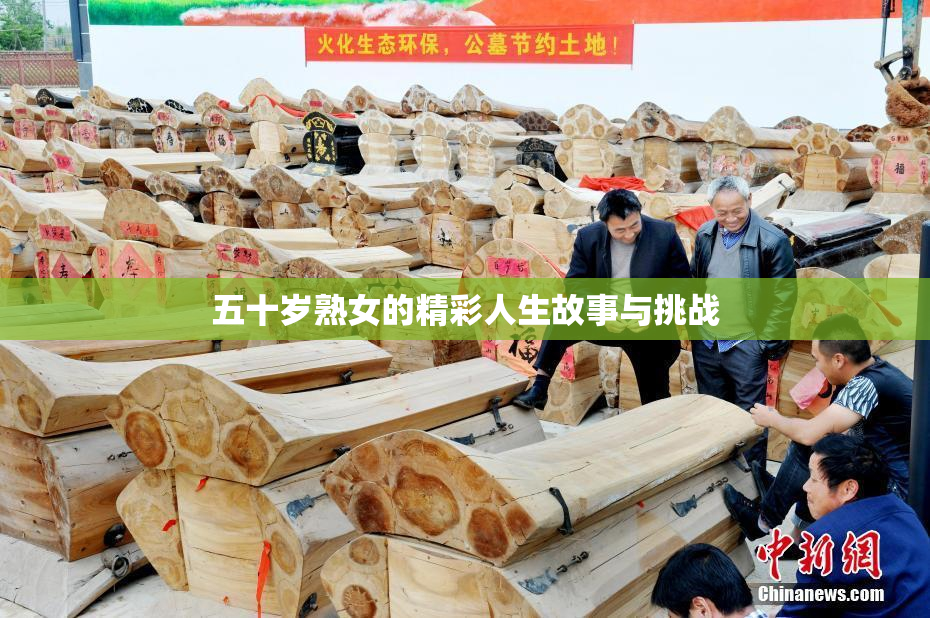 五十岁熟女的精彩人生故事与挑战