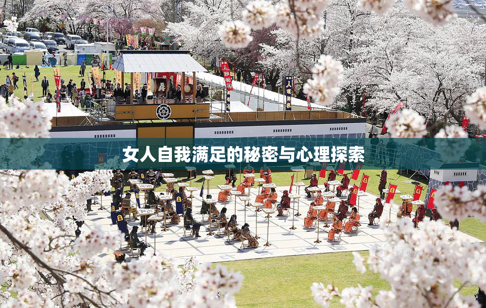 女人自我满足的秘密与心理探索
