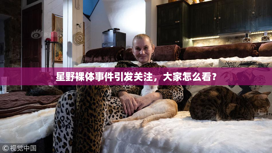 星野裸体事件引发关注，大家怎么看？