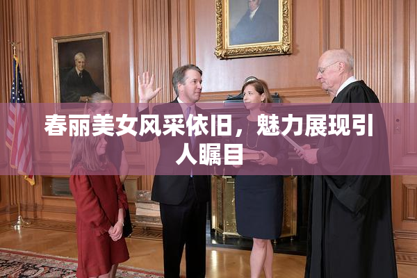 春丽美女风采依旧，魅力展现引人瞩目