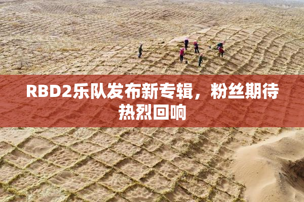 RBD2乐队发布新专辑，粉丝期待热烈回响